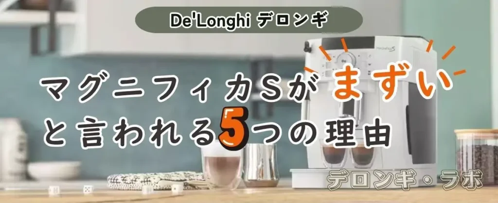 マグニフィカSがまずいと言われる5つの理由