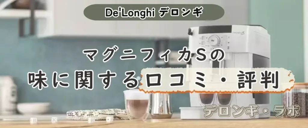 マグニフィカSの味に関する口コミ・評判