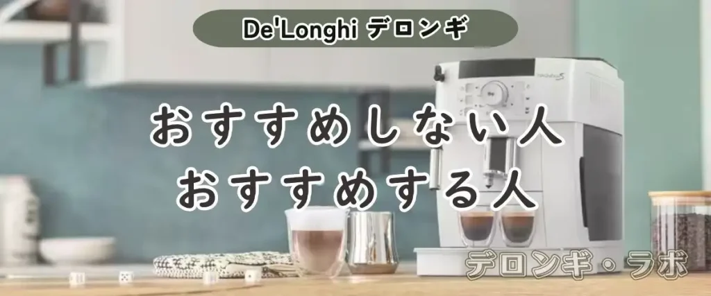 マグニフィカSがおすすめしない人・おすすめする人