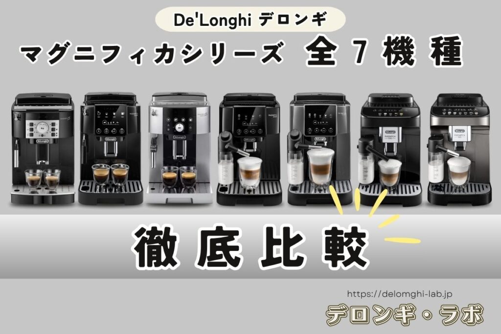 デロンギ マグニフィカ7機種を徹底比較｜選び方・おすすめモデルまで完全ガイド