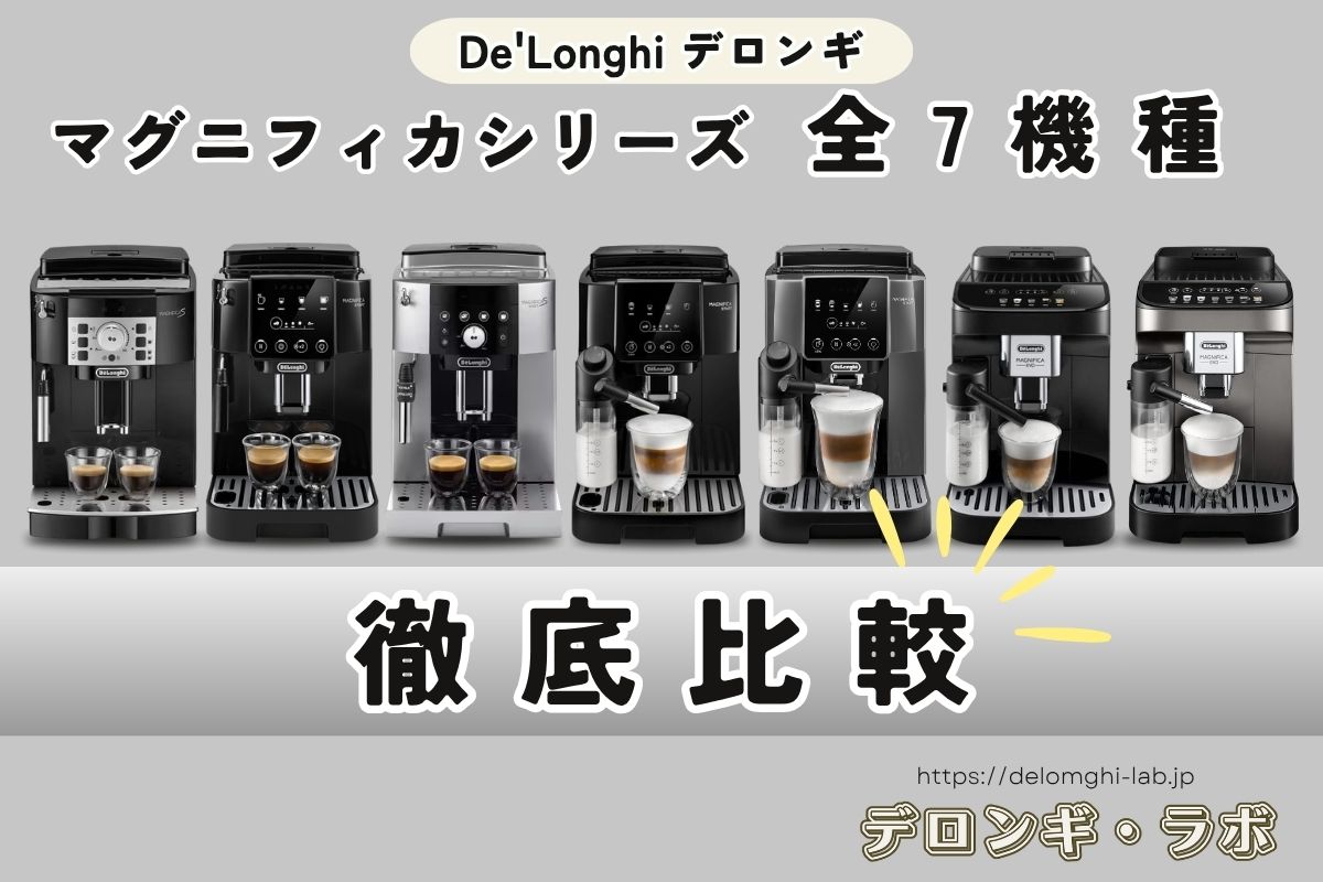 デロンギ マグニフィカ7機種を徹底比較｜選び方・おすすめモデルまで完全ガイド