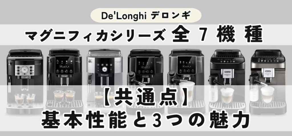 デロンギ マグニフィカ7機種を徹底比較｜選び方・おすすめモデルまで完全ガイド【共通点】デロンギ マグニフィカの基本性能と3つの魅力