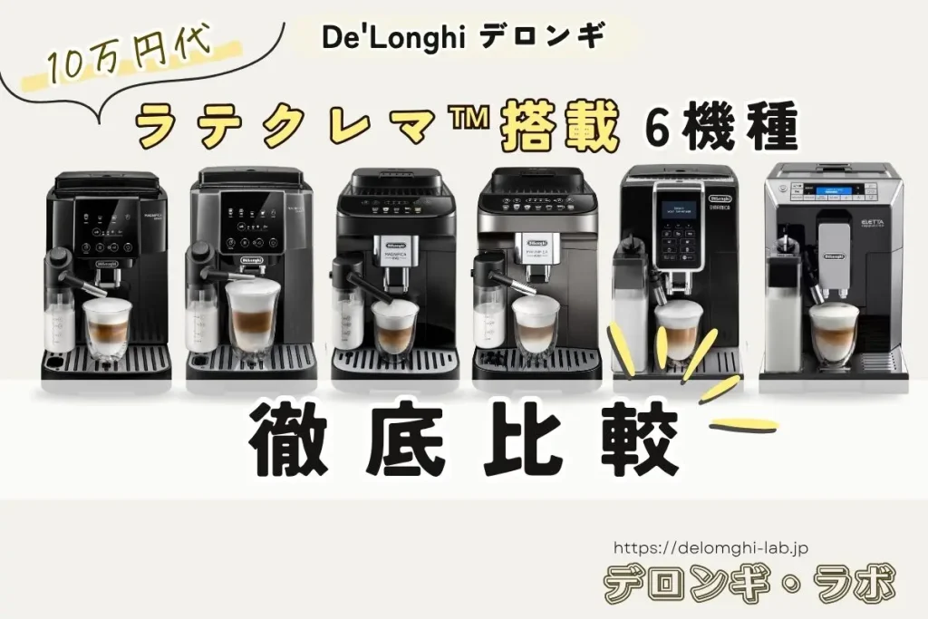 10万円台で買える！ラテクレマ搭載デロンギ全自動コーヒーマシン6機種を安い順に比較｜おすすめと違いを徹底解説