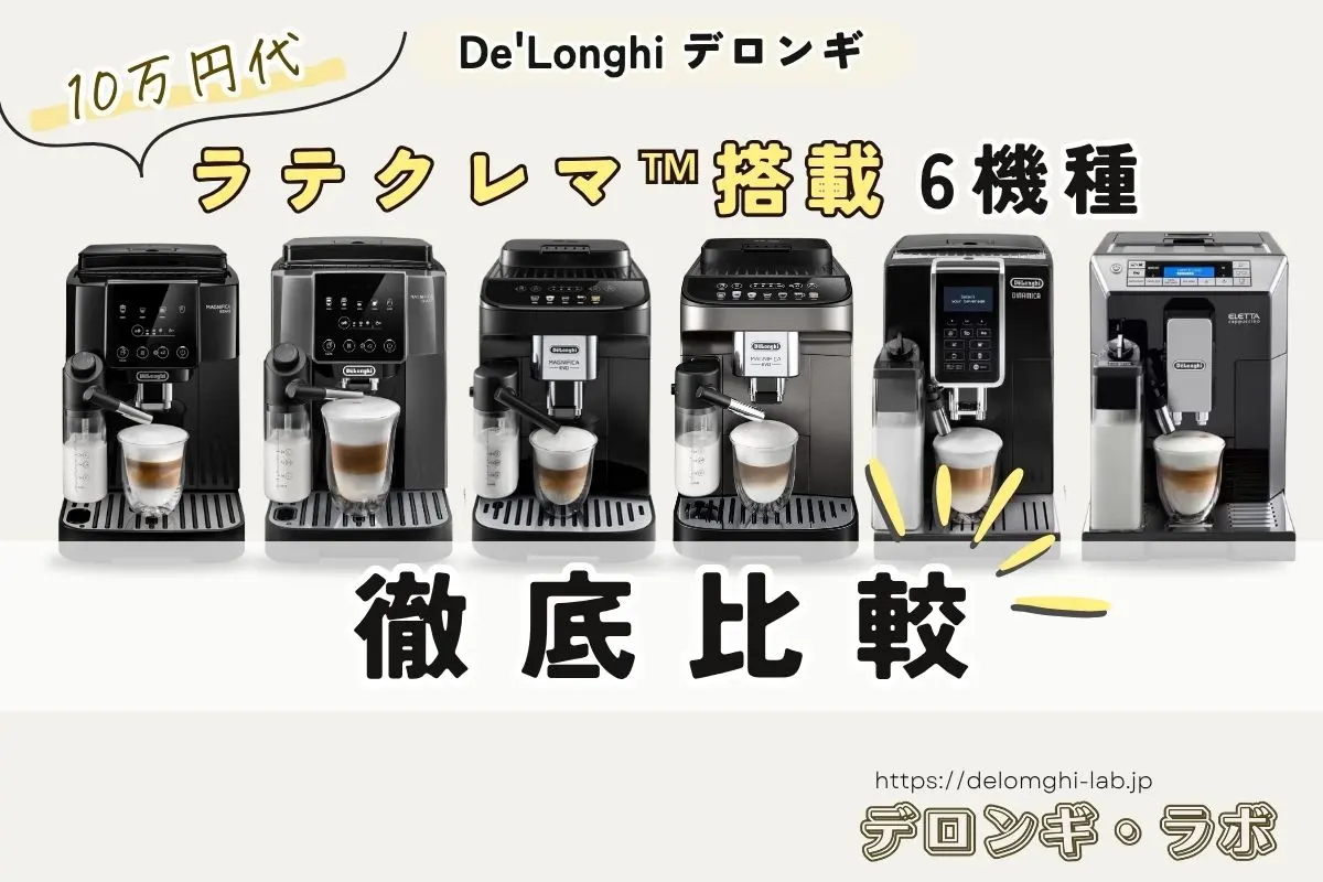 10万円台で買える！ラテクレマ搭載デロンギ全自動コーヒーマシン6機種を安い順に比較｜おすすめと違いを徹底解説