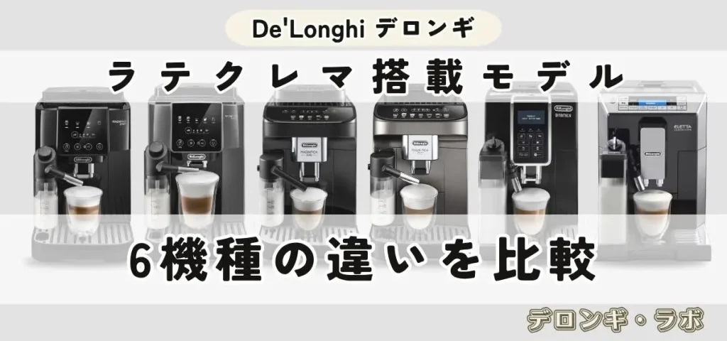 ラテクレマ搭載デロンギ全自動コーヒーマシン6機種を安い順に比較|6機種の違い