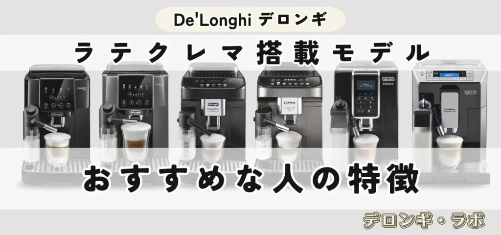 ラテクレマ搭載デロンギ全自動コーヒーマシン6機種を安い順に比較｜おすすめな人の特徴
