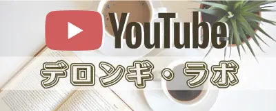 デロンギラボYouTubeチャンネルバナー