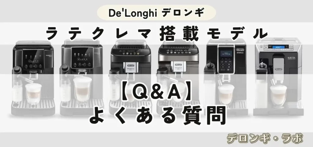 ラテクレマに関するよくある質問（FAQ）