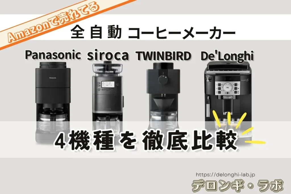 パナソニック・シロカ・ツインバード・デロンギの全自動コーヒーメーカー4機種を徹底比較するアイキャッチ画像