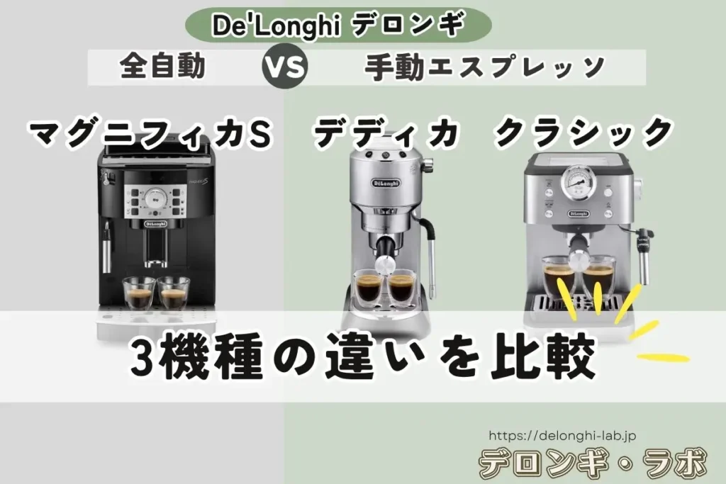 全自動マグニフィカSと手動エスプレッソのデディカ・クラシック3機種の違いを比較するアイキャッチ画像