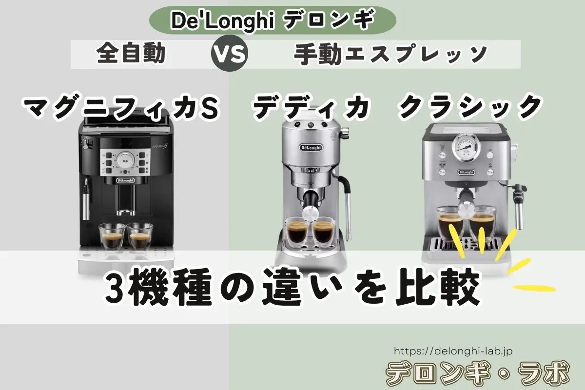 全自動マグニフィカSと手動エスプレッソのデディカ・クラシック3機種の違いを比較するアイキャッチ画像