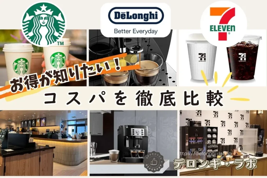 スタバ・デロンギ・セブンイレブンのコーヒーのコスパを徹底比較するアイキャッチ画像