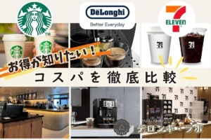 スタバ・デロンギ・セブンイレブンのコーヒーのコスパを徹底比較するアイキャッチ画像