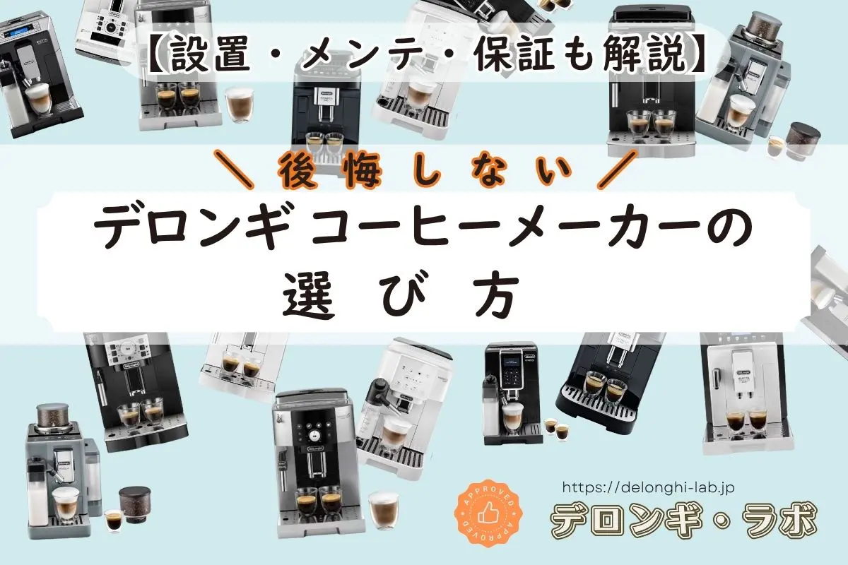 後悔しないデロンギコーヒーメーカーの選び方を解説するアイキャッチ画像