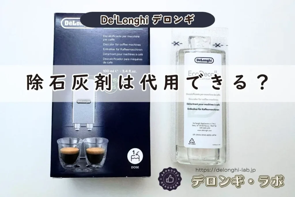 デロンギ純正除石灰剤は代用できるか解説するアイキャッチ画像