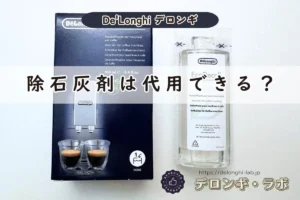 デロンギ純正除石灰剤は代用できるか解説するアイキャッチ画像