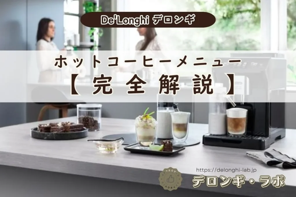 デロンギ全自動コーヒーマシンのホットコーヒーメニュー完全解説アイキャッチ画像