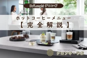 デロンギ全自動コーヒーマシンのホットコーヒーメニュー完全解説アイキャッチ画像