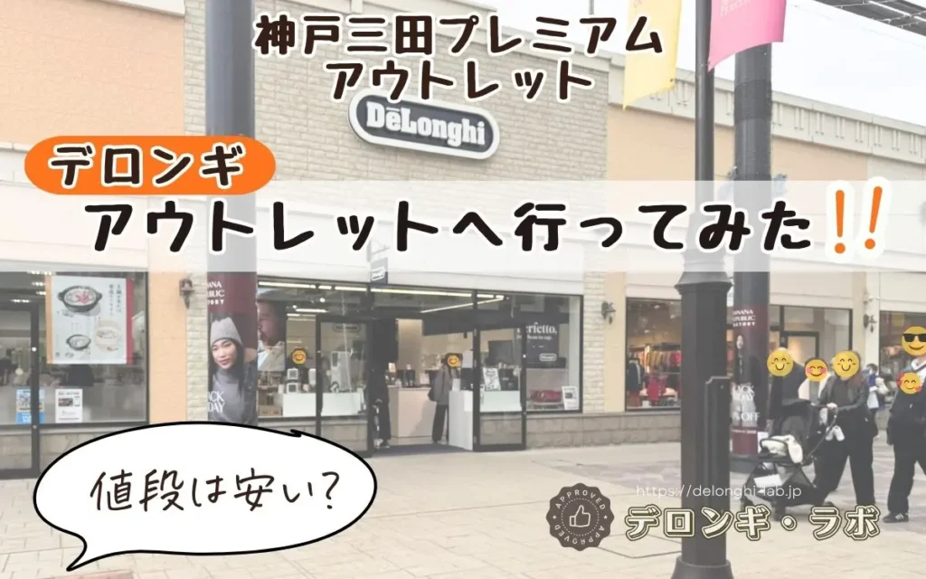 神戸三田プレミアムアウトレットのデロンギ店舗に行ってみたアイキャッチ画像