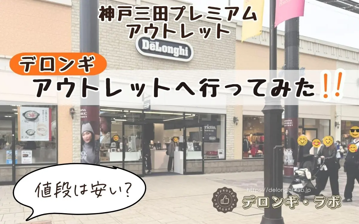 神戸三田プレミアムアウトレットのデロンギ店舗に行ってみたアイキャッチ画像