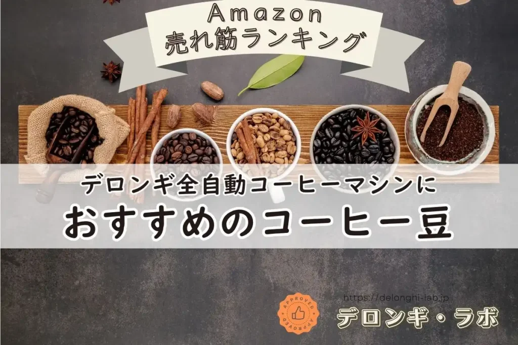 デロンギ全自動コーヒーマシンにおすすめのコーヒー豆を紹介するアイキャッチ画像