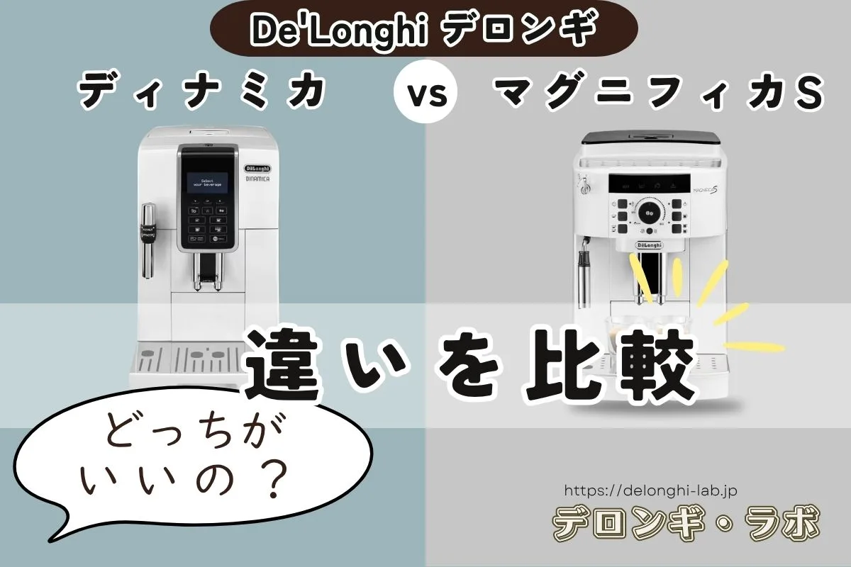 ディナミカとマグニフィカSの違いを比較するアイキャッチ画像