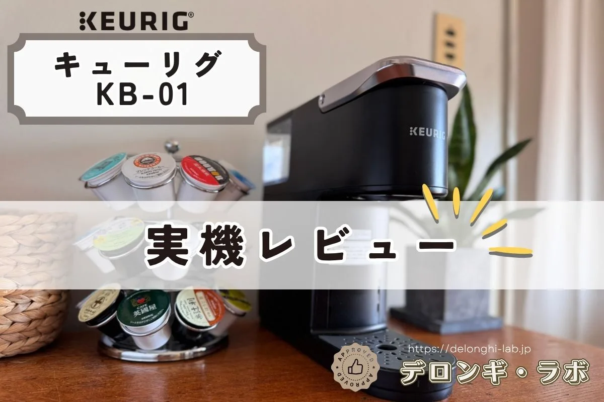 KEURIG キューリグ コーヒーメーカー KB-01 ホワイト 使用数回のみ キューリグKB-01を本音レビュー｜購入前に知っておきたいメリット