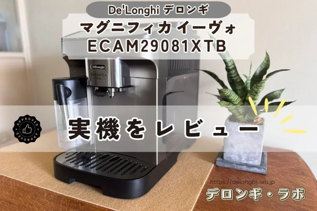 マグニフィカイーヴォECAM29081XTBの実機レビューアイキャッチ画像