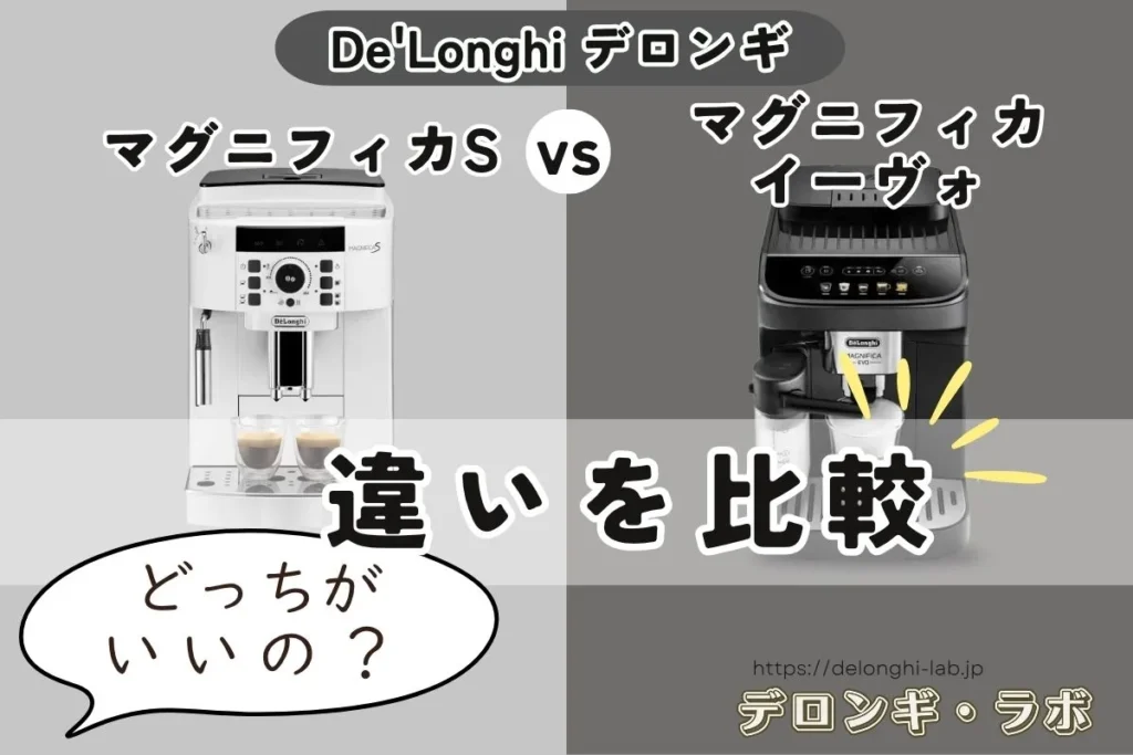 マグニフィカSとマグニフィカイーヴォの違いを比較するアイキャッチ画像
