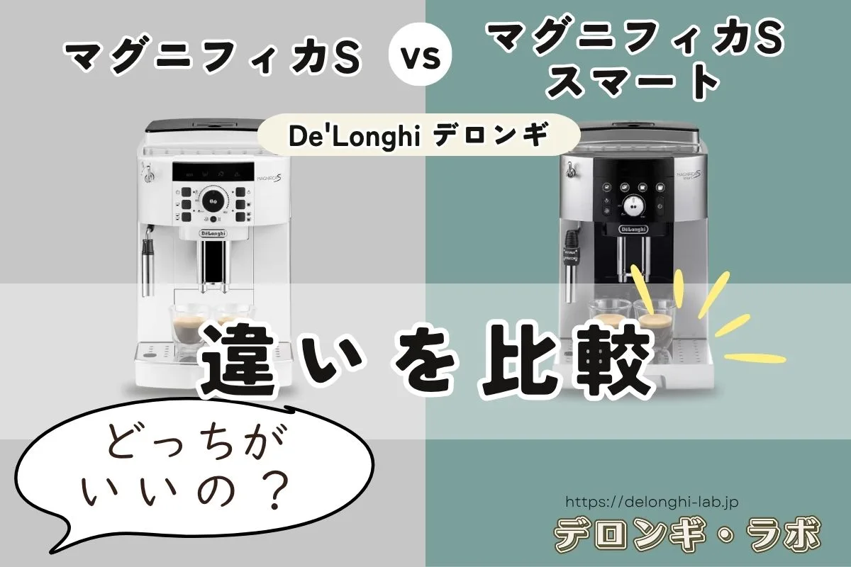 デロンギ マグニフィカSとスマートの違いを徹底比較！購入前に知りたい