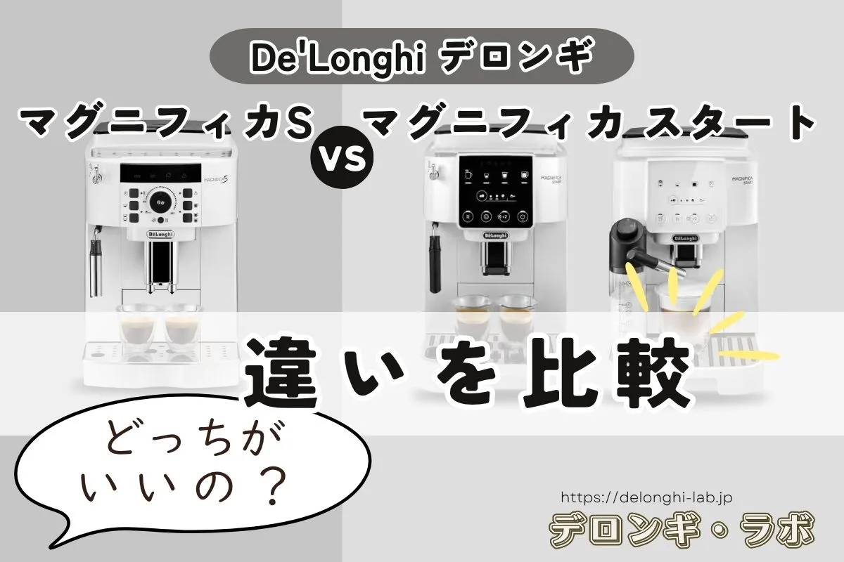 デロンギマグニフィカSとスタートの違いを全比較！7つのポイントを