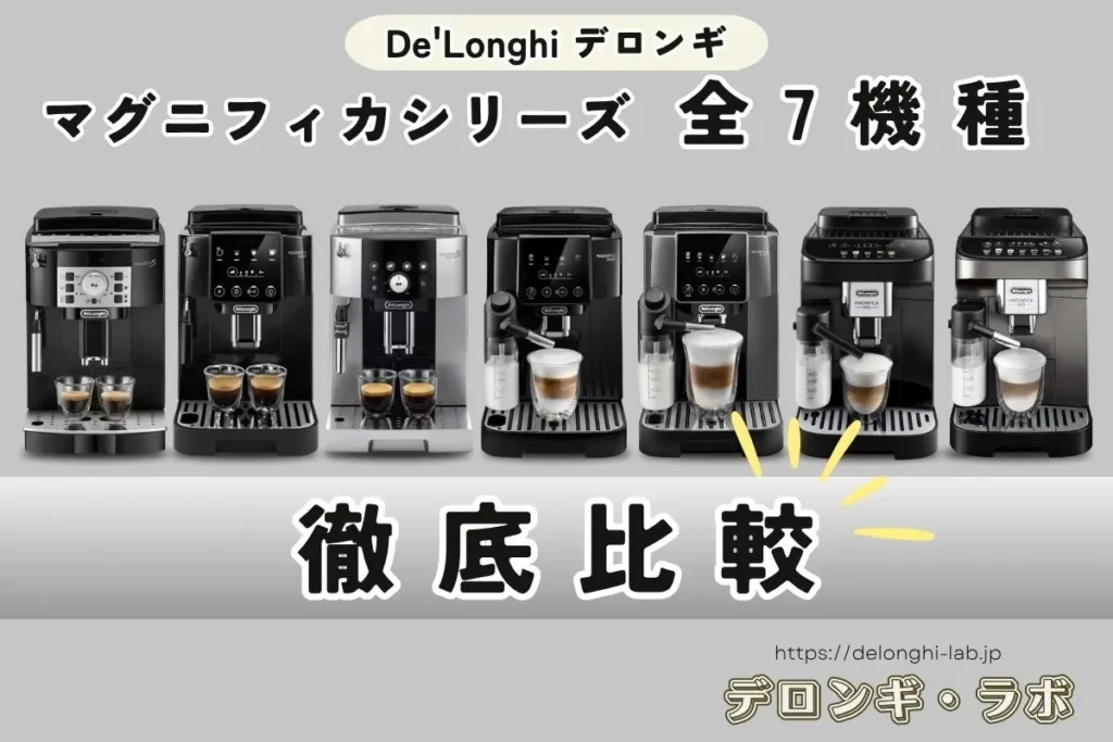 デロンギマグニフィカシリーズ全機種の違いを徹底比較するアイキャッチ画像 マグニフィカS,スマート、スタート3機種、イーヴォ2機種