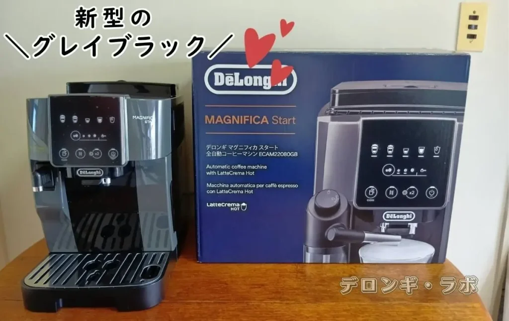 マグニフィカスタート新型ECAM22080GBのグレイブラックのボディ色