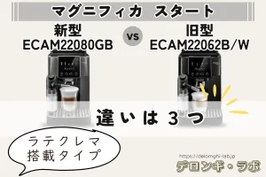 デロンギ マグニフィカスタート【ラテクレマ搭載】新型と旧型の違いは3つ｜ECAM22080GBとECAM22062B/W