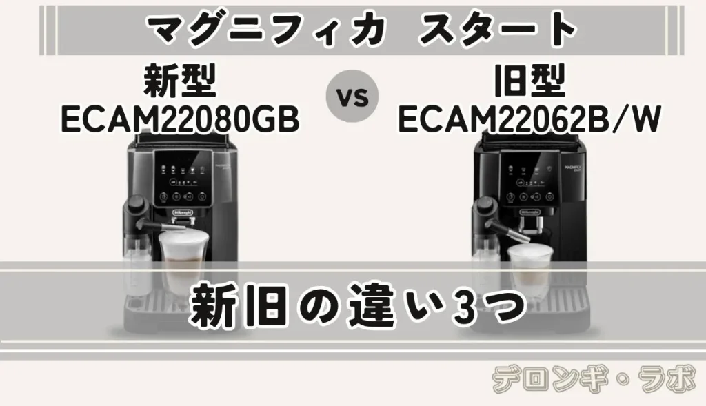 デロンギ マグニフィカスタート 新型ECAM22080GBと旧型ECAM22062B/Wの違い3つ