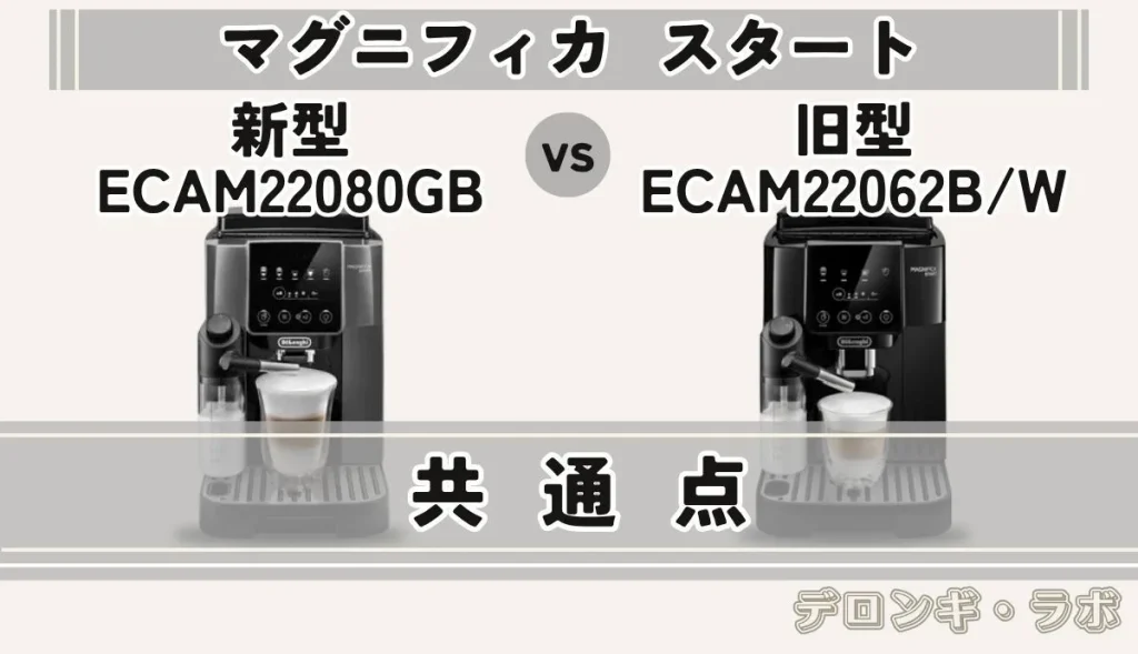 デロンギ マグニフィカスタート 新型ECAM22080GBと旧型ECAM22062B/Wの ラテクレマ搭載モデルの共通点