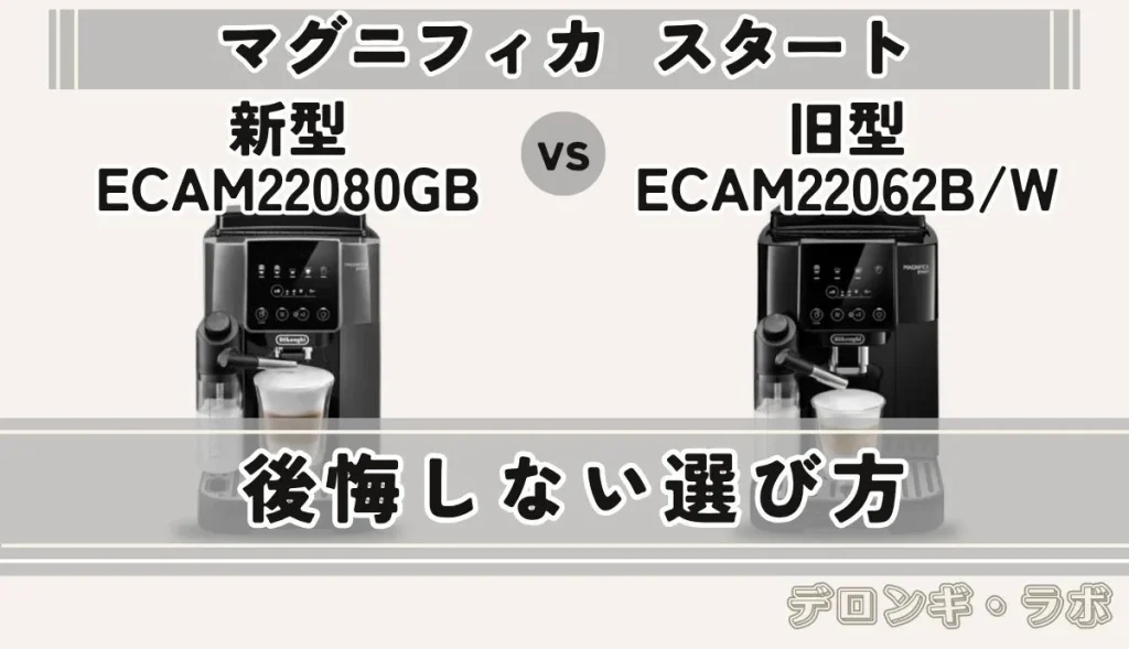 デロンギ マグニフィカスタート 新型ECAM22080GBと旧型ECAM22062B/Wの後悔しない選び方。どっちを選ぶべきか