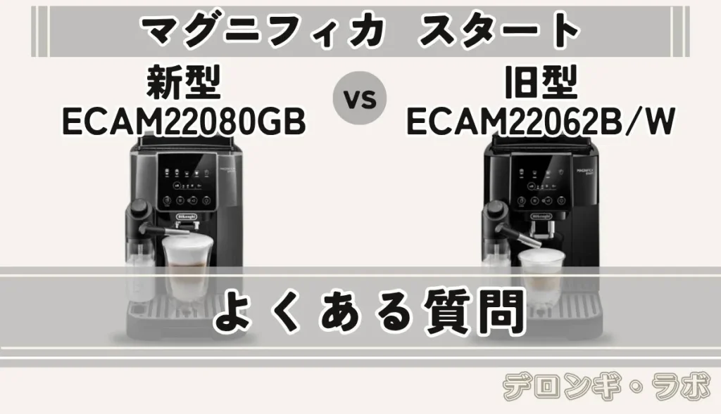 デロンギ マグニフィカスタート 新型ECAM22080GBと旧型ECAM22062B/Wの購入前によくある質問