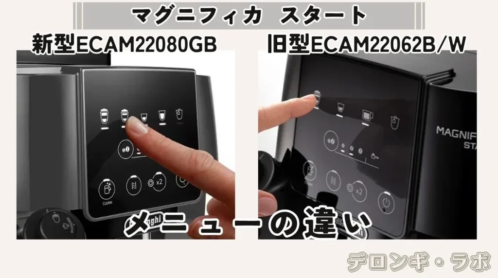 デロンギ マグニフィカスタート 新型ECAM22080GBと旧型ECAM22062B/Wのメニューの違い｜コーヒーメニューの変更とミルクメニューの追加