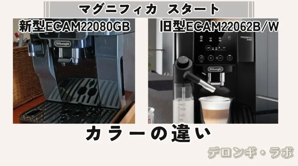デロンギ マグニフィカスタート 新型ECAM22080GBと旧型ECAM22062B/Wの カラーの違い｜本体カラーが「白・黒」から「グレーブラック」へ