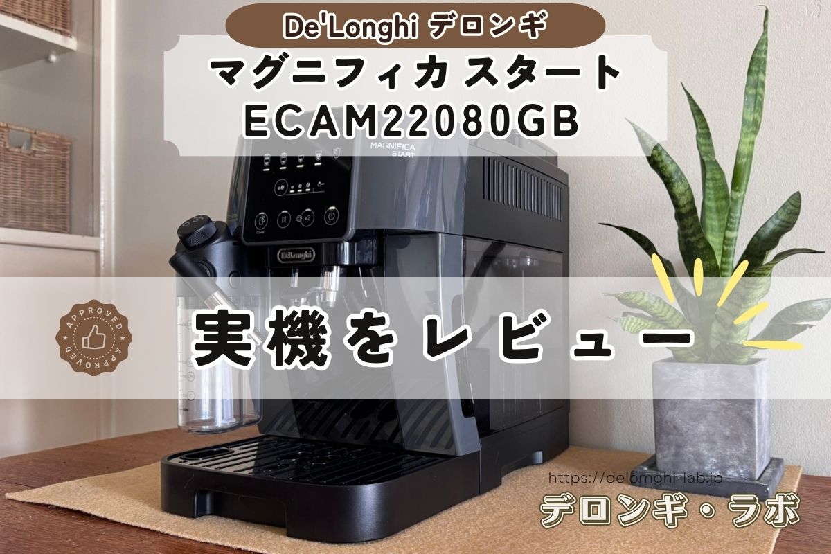 【新型】デロンギ マグニフィカ スタート(ECAM22080GB)実機レビュー｜コーヒー通じゃない私が感じた、たった１つの不満