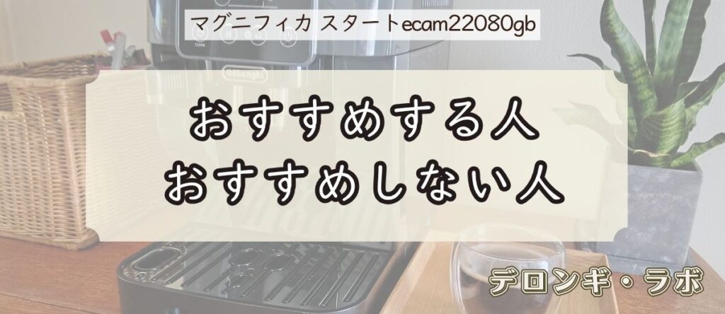 デロンギ マグニフィカ スタート(ECAM22080GB)実機レビュー/おすすめする人・しない人