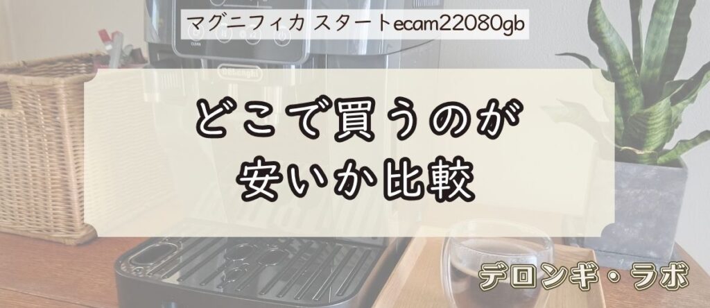 デロンギ マグニフィカ スタート(ECAM22080GB)実機レビュー/どこで買うのが安いか比較