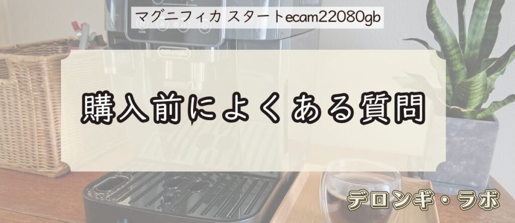デロンギ マグニフィカ スタート(ECAM22080GB)実機レビュー/購入前によくある質問
