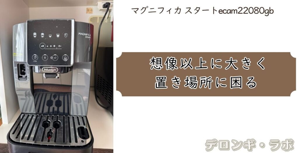 マグニフィカ スタート(ECAM22080GB)購入前に知っておきたい気になる点②想像以上に大きく置き場所に困る