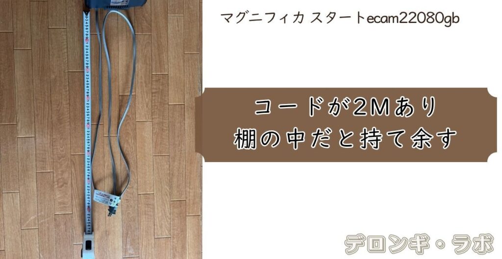 マグニフィカ スタート(ECAM22080GB)購入前に知っておきたい気になる点③コードが2mあり、棚の中だと持て余す