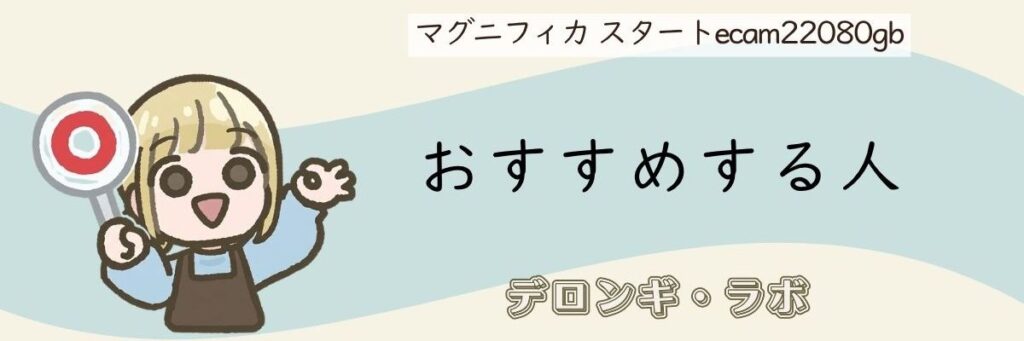 デロンギ マグニフィカスタートをおすすめする人