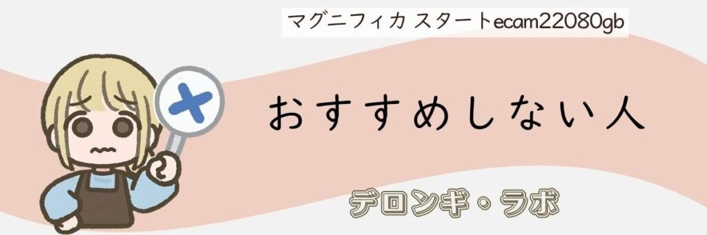 デロンギ マグニフィカスタートをおすすめしない人