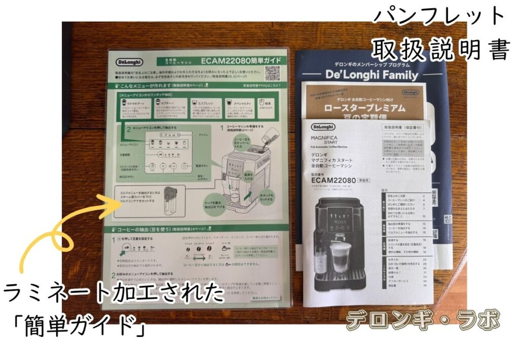 デロンギ マグニフィカ スタート(ECAM22080GB)のパンフと説明書