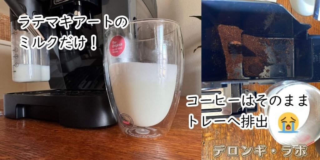 デロンギ マグニフィカ スタート(ECAM22080GB)のミルクだけを試してみた結果、コーヒーはそのままトレーに排出